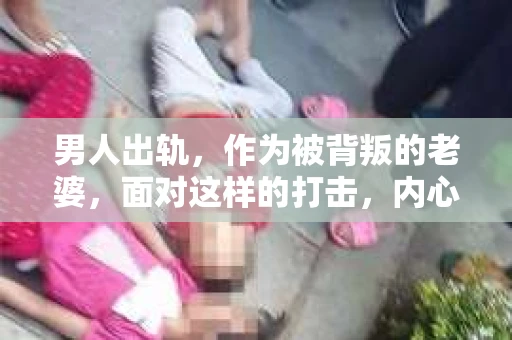 男人出轨，作为被背叛的老婆，面对这样的打击，内心无疑是痛苦的。但生活总是充满了转机，那么，男人出轨后，怎样挽回老公的心呢？以下是我根据一些真实案例和心理学知识，总结的一些方法，希望能给你带来一些启示。