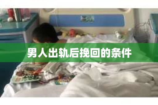 男人出轨后挽回的条件