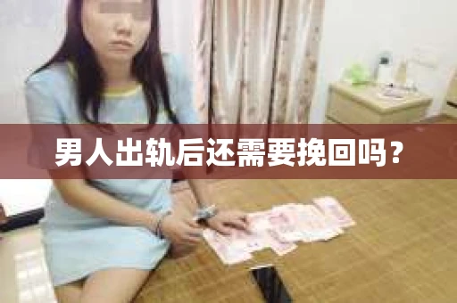 男人出轨后还需要挽回吗？
