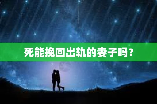 死能挽回出轨的妻子吗？