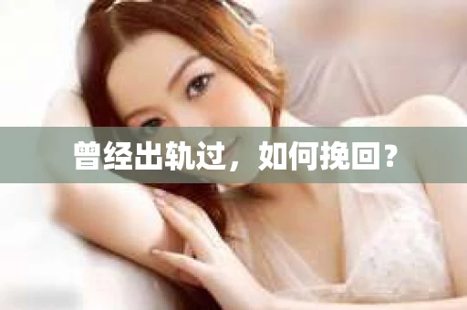 曾经出轨过，如何挽回？