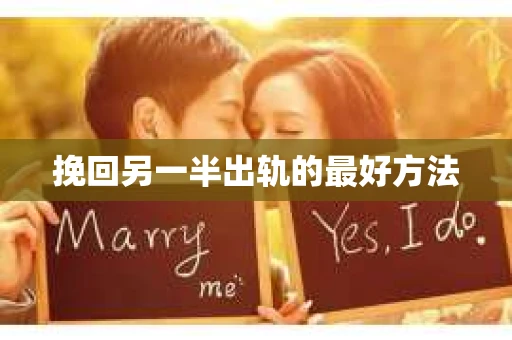 挽回另一半出轨的最好方法
