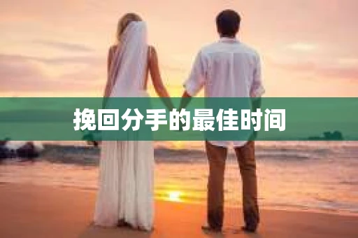 挽回分手的最佳时间