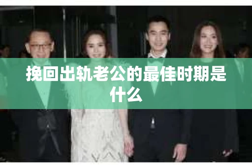 挽回出轨老公的最佳时期是什么