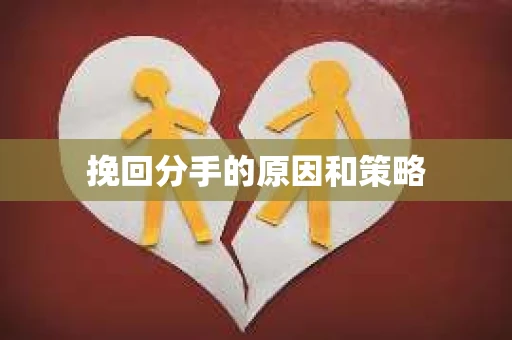 挽回分手的原因和策略