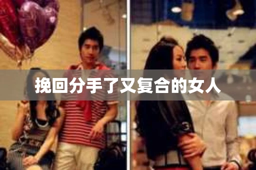 挽回分手了又复合的女人