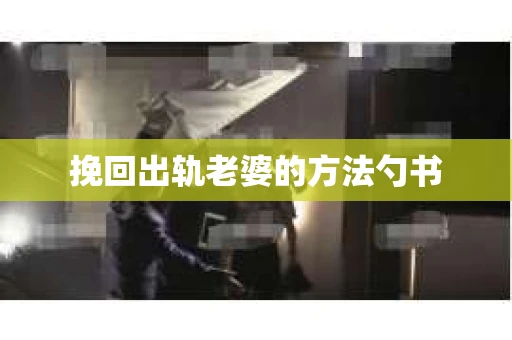 挽回出轨老婆的方法勺书