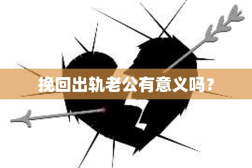挽回出轨老公有意义吗？