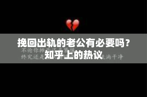 挽回出轨的老公有必要吗？知乎上的热议