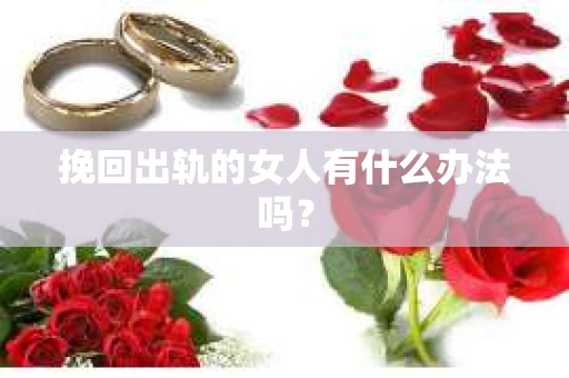 挽回出轨的女人有什么办法吗？