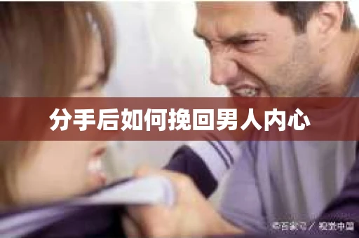 分手后如何挽回男人内心