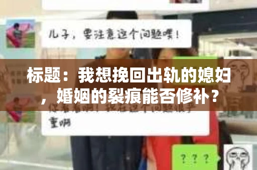 标题：我想挽回出轨的媳妇，婚姻的裂痕能否修补？