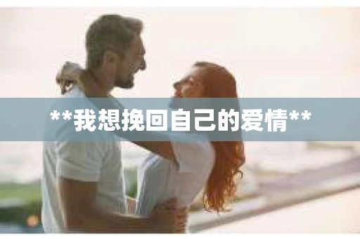 **我想挽回自己的爱情**