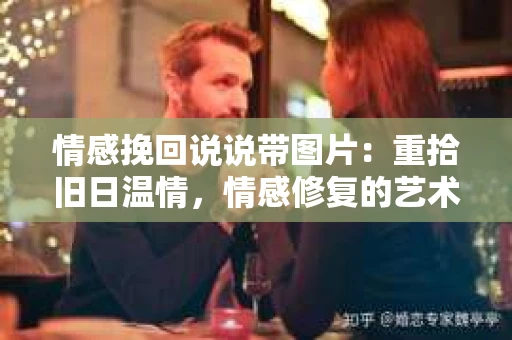 情感挽回说说带图片：重拾旧日温情，情感修复的艺术