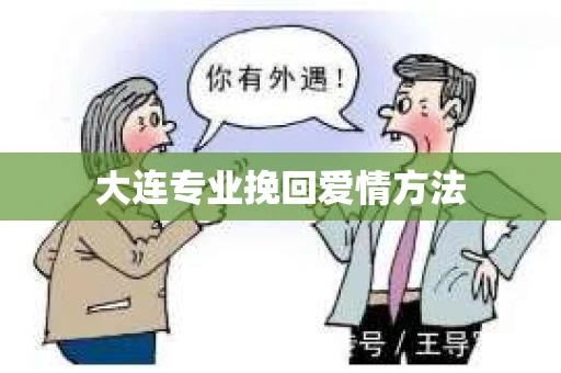 大连专业挽回爱情方法