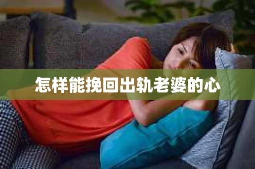 怎样能挽回出轨老婆的心