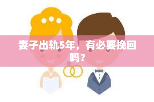 妻子出轨5年，有必要挽回吗？