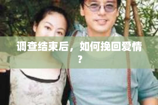 调查结束后，如何挽回爱情？