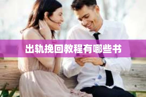 出轨挽回教程有哪些书