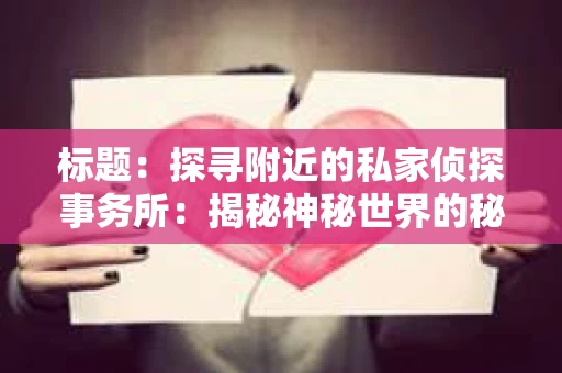 标题：探寻附近的私家侦探事务所：揭秘神秘世界的秘密通道