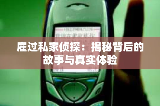 雇过私家侦探：揭秘背后的故事与真实体验
