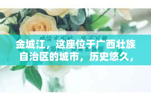 金城江，这座位于广西壮族自治区的城市，历史悠久，风景秀丽。然而，随着社会的发展，人们的生活节奏加快，一些问题也随之而来。比如，有些人可能会遇到一些棘手的问题，需要专业人士的帮助。那么，金城江有私家侦探么？这个问题，我来为大家解答。