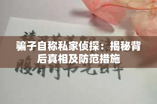 骗子自称私家侦探：揭秘背后真相及防范措施