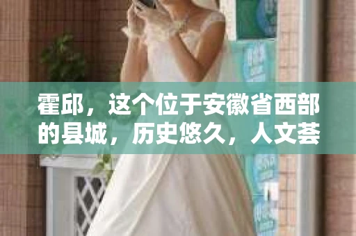 霍邱，这个位于安徽省西部的县城，历史悠久，人文荟萃。在这里，你是否也曾有过这样的疑问：“霍邱有私家侦探吗？”今天，就让我带你一探究竟。