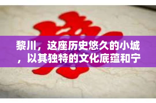 黎川，这座历史悠久的小城，以其独特的文化底蕴和宁静的生活节奏吸引着无数游客。然而，在这样一个看似平静的城市里，你是否会好奇，有没有私家侦探机构的存在呢？今天，就让我带你一探究竟。
