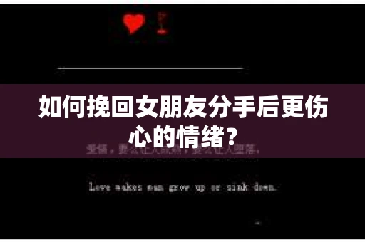 如何挽回女朋友分手后更伤心的情绪？