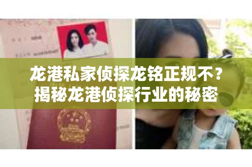 龙港私家侦探龙铭正规不？揭秘龙港侦探行业的秘密