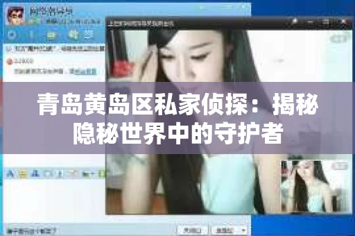 青岛黄岛区私家侦探：揭秘隐秘世界中的守护者