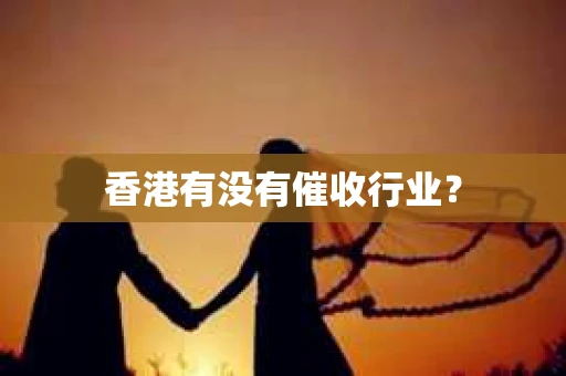 香港有没有催收行业？