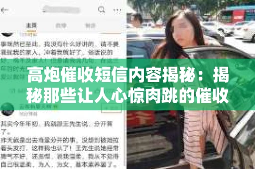 高炮催收短信内容揭秘：揭秘那些让人心惊肉跳的催收手段