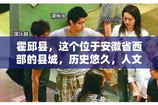 霍邱县，这个位于安徽省西部的县城，历史悠久，人文荟萃。近年来，随着社会的发展，人们对于个人隐私保护的需求日益增长。那么，霍邱县有私家侦探吗？这个问题，让我带你一探究竟。