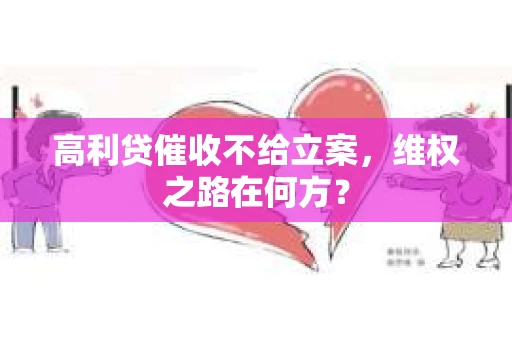 高利贷催收不给立案，维权之路在何方？