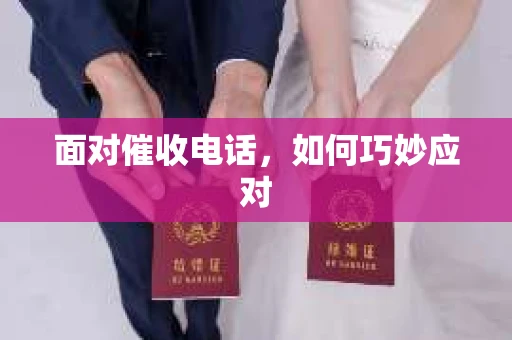 面对催收电话，如何巧妙应对