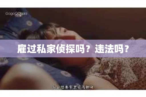 雇过私家侦探吗？违法吗？