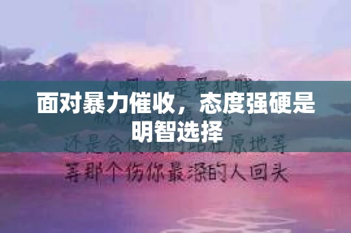 面对暴力催收，态度强硬是明智选择