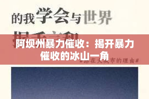 阿坝州暴力催收：揭开暴力催收的冰山一角