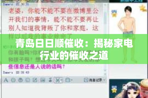 青岛日日顺催收：揭秘家电行业的催收之道