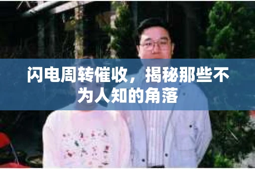 闪电周转催收，揭秘那些不为人知的角落