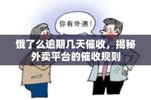 饿了么逾期几天催收，揭秘外卖平台的催收规则