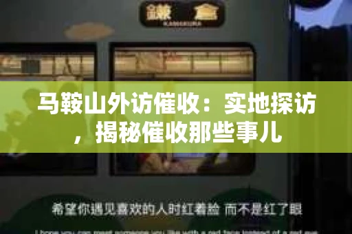 马鞍山外访催收：实地探访，揭秘催收那些事儿