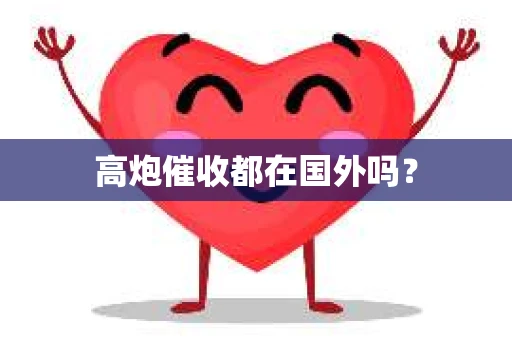 高炮催收都在国外吗？