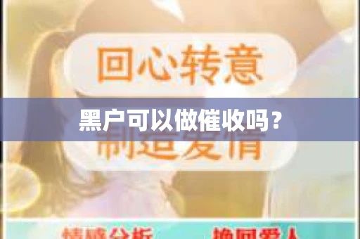 黑户可以做催收吗？
