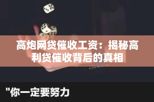 高炮网贷催收工资：揭秘高利贷催收背后的真相