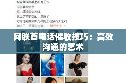阿联酋电话催收技巧：高效沟通的艺术