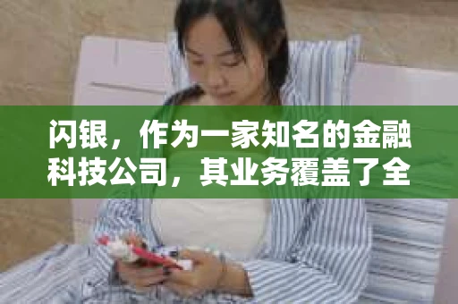 闪银，作为一家知名的金融科技公司，其业务覆盖了全国多个城市。那么，闪银在湖南株洲是否有催收业务呢？今天，我们就来聊聊这个话题。