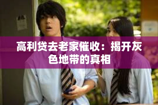 高利贷去老家催收：揭开灰色地带的真相